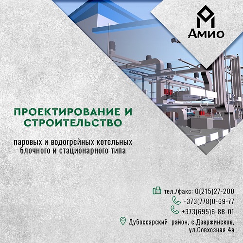 АМИО ПМР - Водогрейные котельные «под ключ» в Приднестровье и Молдове. Проектирование теплообъектов, выезд на объект. Блочно-модульные котельные в ПМР